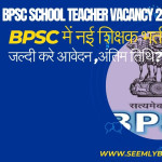 BPSC School Teacher Vacancy 2024 Apply Online For Teacher भर्ती में 12th Passed, D.Ed / B.Ed / B.El.Ed पास अभ्यर्थियों का जल्दी करें आवेदन